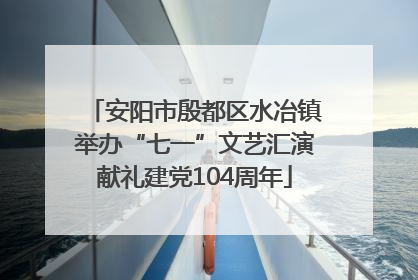 安阳市殷都区水冶镇举办“七一”文艺汇演献礼建党104周年