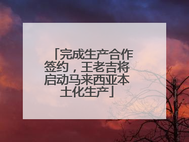完成生产合作签约，王老吉将启动马来西亚本土化生产