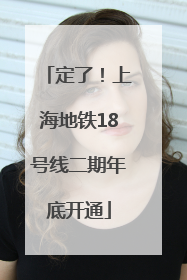 定了！上海地铁18号线二期年底开通