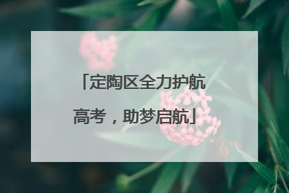 定陶区全力护航高考，助梦启航