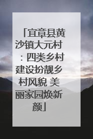 宜章县黄沙镇大元村：四类乡村建设扮靓乡村风貌 美丽家园焕新颜
