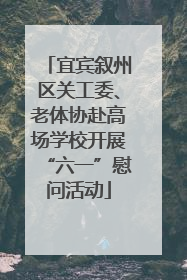 宜宾叙州区关工委、老体协赴高场学校开展“六一”慰问活动