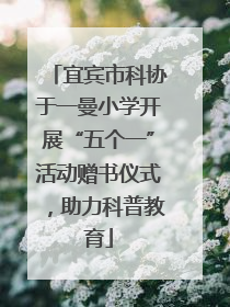 宜宾市科协于一曼小学开展“五个一”活动赠书仪式，助力科普教育