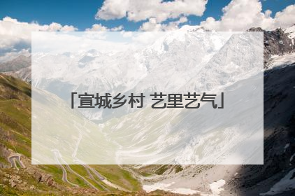 宣城乡村 艺里艺气