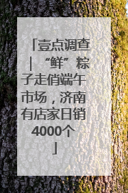 壹点调查｜“鲜”粽子走俏端午市场，济南有店家日销4000个