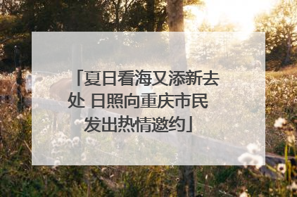 夏日看海又添新去处 日照向重庆市民发出热情邀约