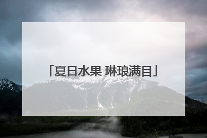 夏日水果 琳琅满目