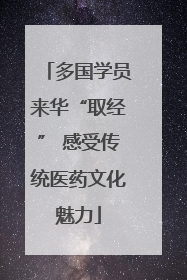 多国学员来华“取经” 感受传统医药文化魅力