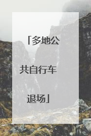 多地公共自行车退场