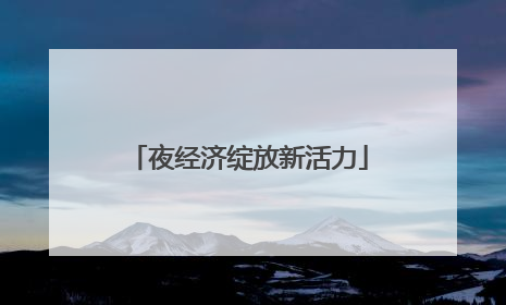 夜经济绽放新活力