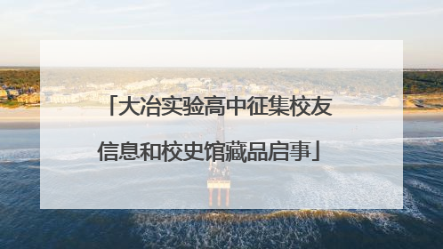 大冶实验高中征集校友信息和校史馆藏品启事