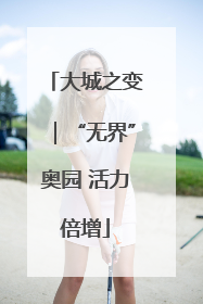 大城之变｜“无界”奥园 活力倍增