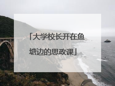 大学校长开在鱼塘边的思政课