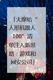 大摩给“人形机器人100”清单注入新思路：游戏和网安公司