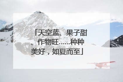 天空蓝、果子甜、作物旺……种种美好，如夏而至