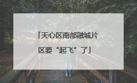 天心区南部融城片区要“起飞”了