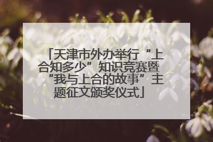 天津市外办举行“上合知多少”知识竞赛暨“我与上合的故事”主题征文颁奖仪式