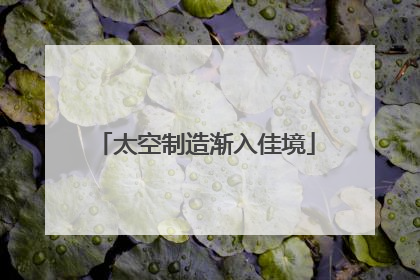 太空制造渐入佳境