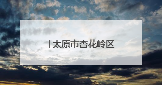 太原市杏花岭区大东关街道：“一站式”满足求职 就业帮扶在行动