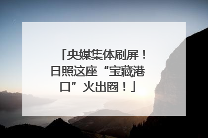 央媒集体刷屏！日照这座“宝藏港口”火出圈！