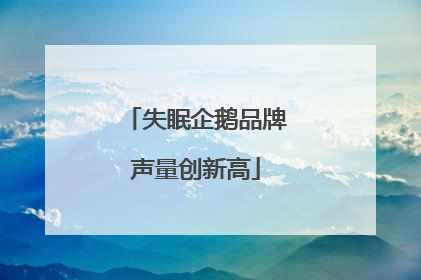 失眠企鹅品牌声量创新高