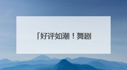 好评如潮！舞剧《咏春》在潍坊大剧院震撼上演