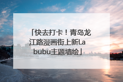 快去打卡！青岛龙江路漫画街上新Labubu主题墙绘