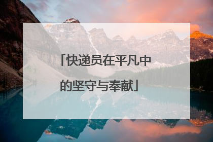 快递员在平凡中的坚守与奉献