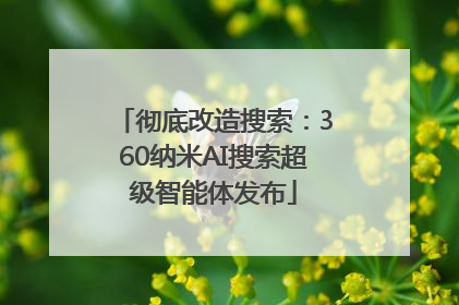 彻底改造搜索：360纳米AI搜索超级智能体发布