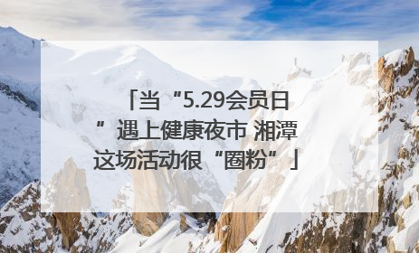 当“5.29会员日”遇上健康夜市 湘潭这场活动很“圈粉”