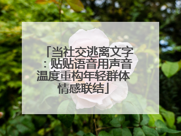 当社交逃离文字：贴贴语音用声音温度重构年轻群体情感联结
