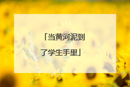 当黄河泥到了学生手里