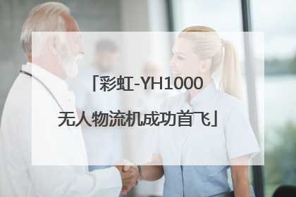 彩虹-YH1000无人物流机成功首飞