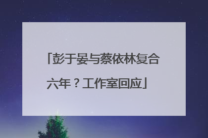 彭于晏与蔡依林复合六年？工作室回应