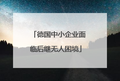 德国中小企业面临后继无人困境