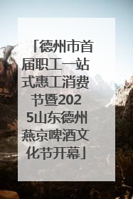 德州市首届职工一站式惠工消费节暨2025山东德州燕京啤酒文化节开幕