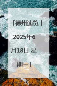 德州速览丨2025年6月18日 星期三