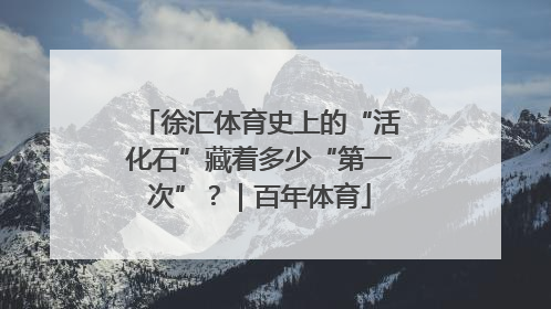 徐汇体育史上的“活化石”藏着多少“第一次”？｜百年体育