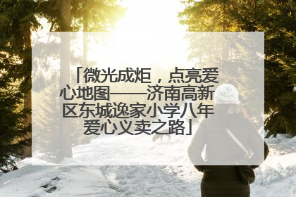 微光成炬，点亮爱心地图——济南高新区东城逸家小学八年爱心义卖之路