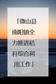 微山县南阳镇全力推进秸秆综合利用工作