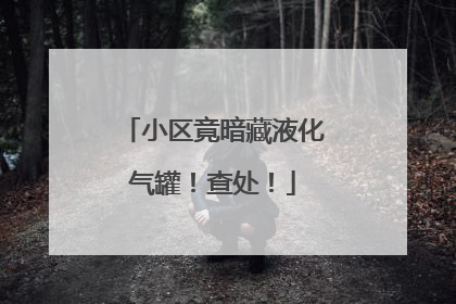 小区竟暗藏液化气罐！查处！