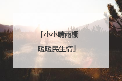 小小晴雨棚 暖暖民生情