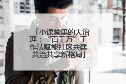 小课堂里的大治理：“百千万”工作法赋能社区共建共治共享新格局