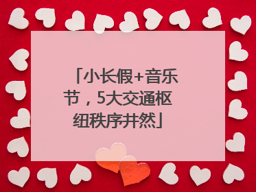 小长假+音乐节，5大交通枢纽秩序井然