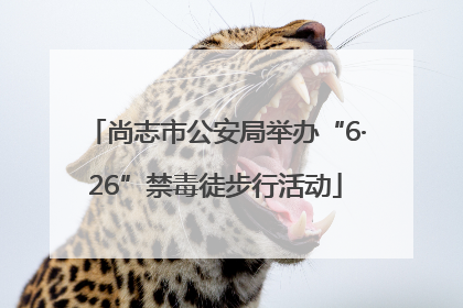 尚志市公安局举办“6·26”禁毒徒步行活动