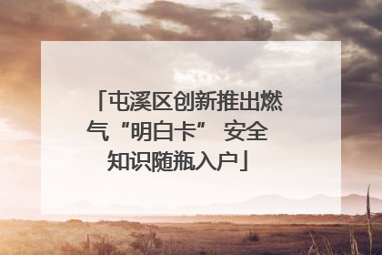屯溪区创新推出燃气“明白卡” 安全知识随瓶入户