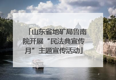 山东省地矿局鲁南院开展“民法典宣传月”主题宣传活动