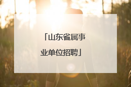 山东省属事业单位招聘