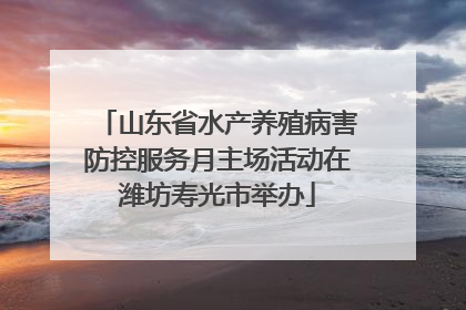 山东省水产养殖病害防控服务月主场活动在潍坊寿光市举办