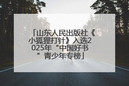 山东人民出版社《小狐狸打针》入选2025年“中国好书”青少年专榜